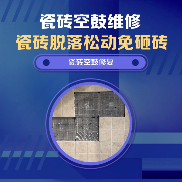 辛集瓷砖空鼓维修公司分享卫生间墙面瓷砖空鼓面积较大时，如何进行注浆修补？