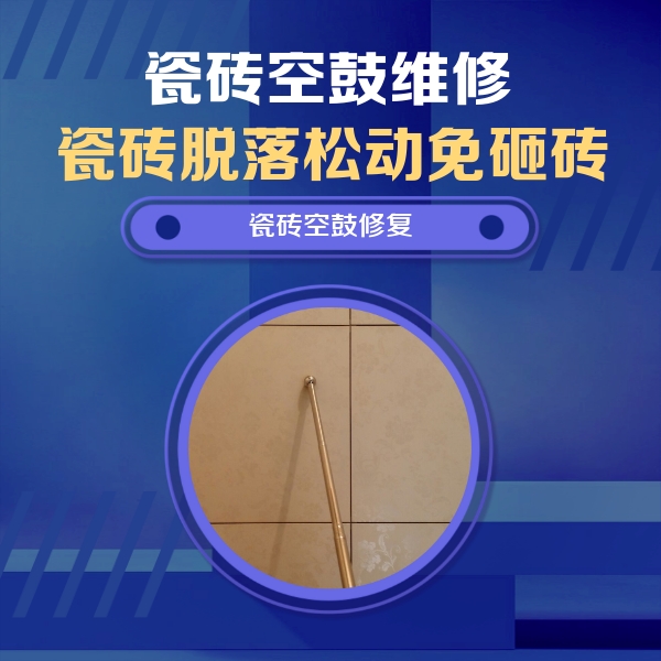 辛集瓷砖空鼓维修公司分享如何判断瓷砖空鼓的面积？