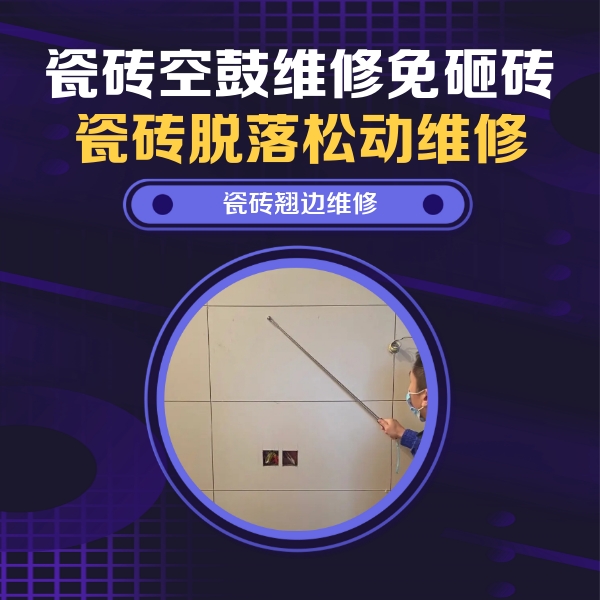 辛集瓷砖空鼓维修公司分享瓷砖空鼓面积较大时，除了注浆修补还有哪些维修方法？
