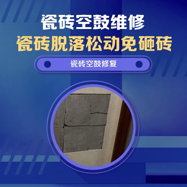 辛集瓷砖空鼓维修公司分享砖缝注浆修补空鼓的注意事项有哪些？