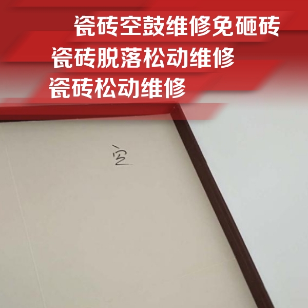 辛集瓷砖空鼓维修公司分享卫生间墙面瓷砖空鼓