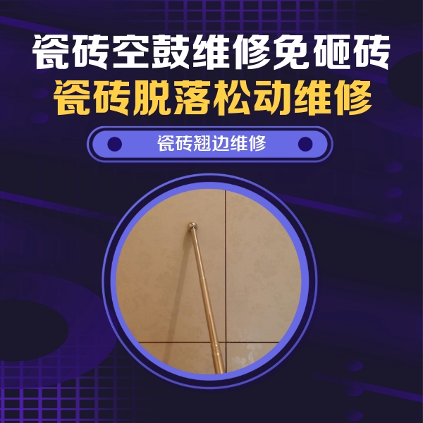辛集瓷砖空鼓维修公司分享瓷砖胶的施工厚度对瓷砖空鼓有哪些影响