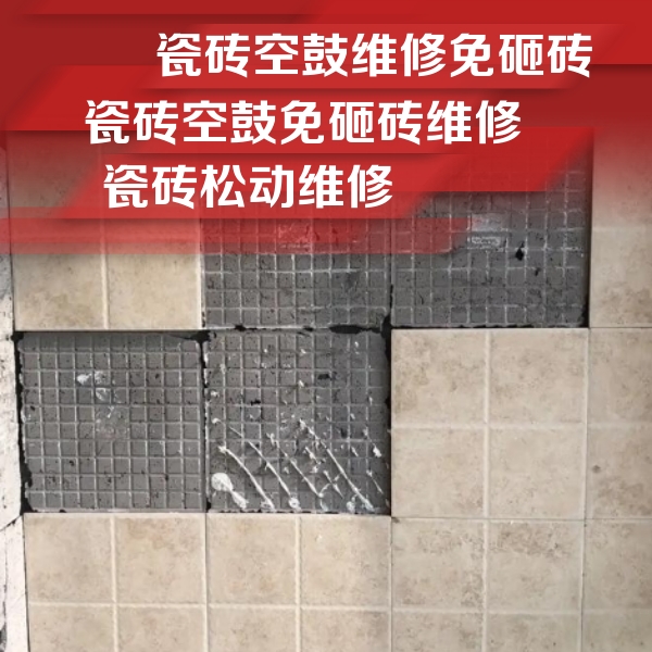 辛集瓷砖空鼓维修公司分享地砖空鼓维修的知识