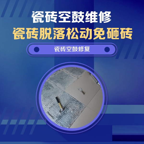 辛集瓷砖空鼓维修公司分享瓷砖松动维修的方法