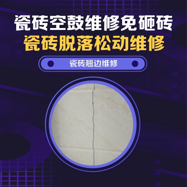 辛集瓷砖空鼓维修公司分享砖缝注浆修补空鼓的具体操作步骤是什么
