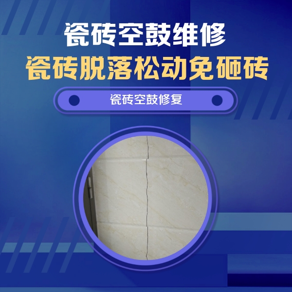 辛集瓷砖空鼓维修公司分享瓷砖空鼓面积较大时，除了注浆修补还有哪些维修方法？